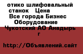 LOH SPS 100 отико шлифовальный станок › Цена ­ 1 000 - Все города Бизнес » Оборудование   . Чукотский АО,Анадырь г.